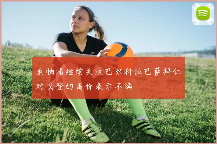 利物浦继续关注巴尔科拉巴萨拜仁对戈登的高价表示不满