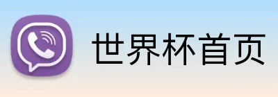 世界杯首页 Logo